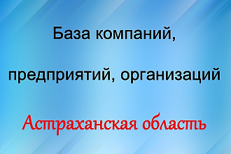 База компаний, предприятий, организаций. - Астраханская область