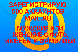 Зарегистрирую 500 аккаунтов mail.ru c фото, именем и фамилией