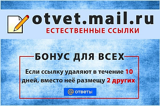 Ссылки в ответах Mail.Ru, 11 штук с бонусом каждому