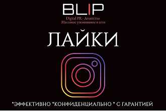 500 лайков премиум качества в instagram от PR агентства BLIP. 24 часа