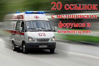 Медицина - 20 ссылок в комментариях на форумах