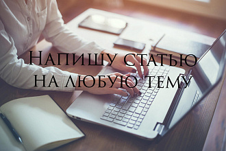 Напишу статью на любую тему