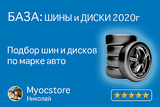 База шин и дисков 2020 подбор по авто