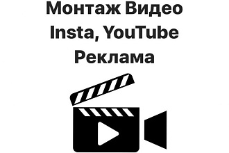 Монтаж роликов для Социальных Сетей