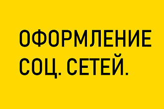 Оформление социальных сетей, дизайн