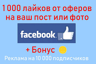 Кнопка нравиться Facebook - Одна тысяча лайков на фото-пост + бонус