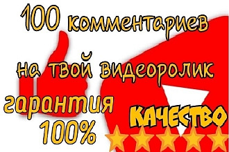 100 комментариев YouTube, нативные,от живых людей,строго по теме