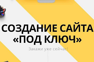 Создам готовый сайт под ключ на WordPress