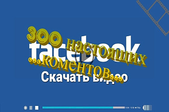 500 настоящих комментариев в Facebook