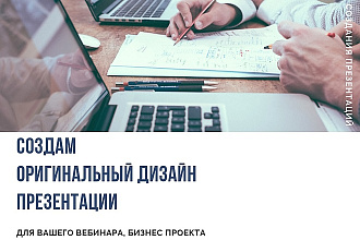Сделаю яркую и необычную презентацию для вашего вебинара, проекта