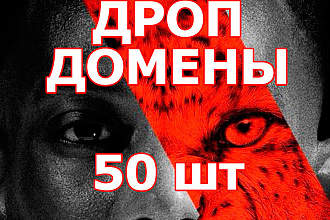 Дроп Домены 50 шт