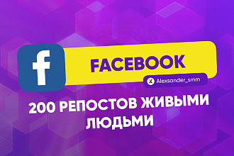 Безопасно 200 репостов на Фейсбук