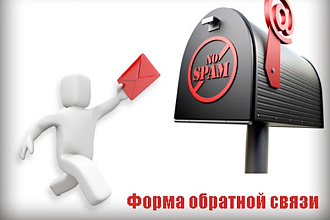 Создам форму связи