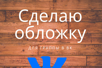 Сделаю обложку для группы в ВК