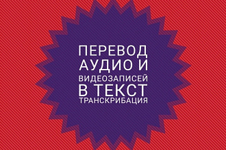 Транскрибация, качественный набор текста