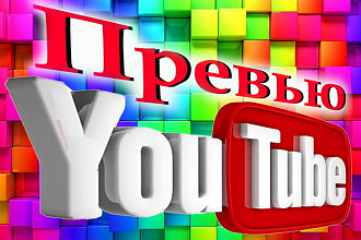 Цепляющая обложка для видео на YouTube