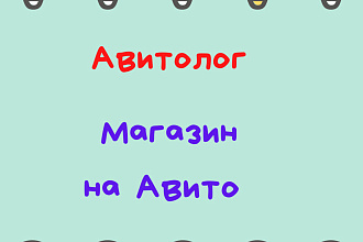 Авито постинг, Авито магазин