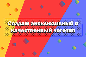 Создам эксклюзивный и качественный логотип - Create a good logo