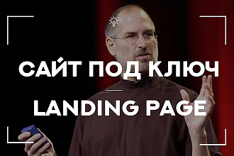 Сайт под ключ. Лендинг. Landing Page