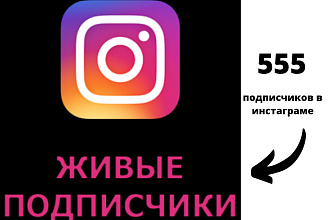 555 подписчиков в инстаграме