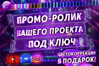 Крутой рекламный промо ролик вашего проекта на любую тематику