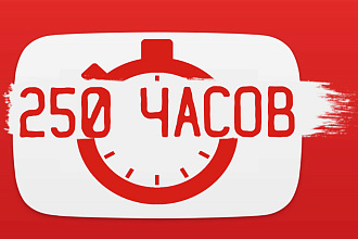 250 часов просмотра на YouTube