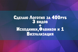 Сделаю 3 логотипа в хорошем разрешении + подарок исходники , фавикон