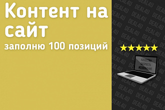 Наполню Ваш сайт контентом
