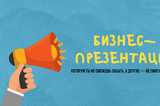Качественные презентации