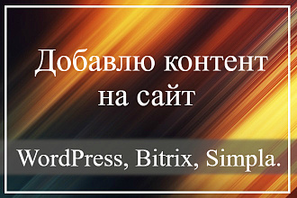 Добавлю Ваш контент на сайт