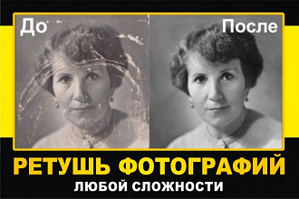 Ретушь фотографии