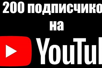 200 подписчиков на ЮТУБ