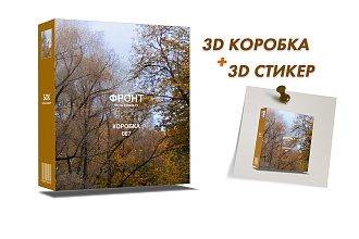 Красивая 3D коробка для упаковки Вашего проекта + 3D стикер в подарок