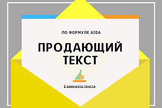 Продающий текст по формуле AIDA - 2 Варианта текста