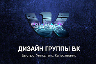Качественное оформление группы вк