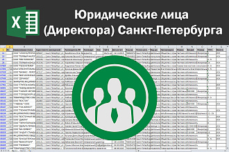Соберу базу юридических лиц, директоров Санкт-Петербурга