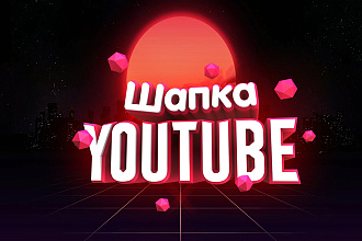 Сделаю шапку для Youtube