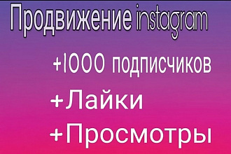 1000 подписчиков в Инстаграме реальные люди