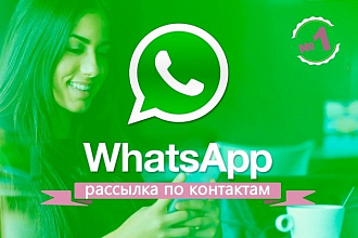 Рассылка WhatsApp