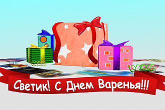 Веселое видео поздравление на любое торжество