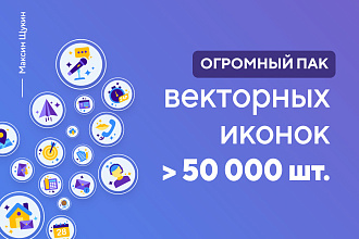 Огромный пакет премиум иконок