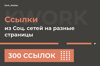 Тут можно купить Ссылки из Социальных сетей на разные страницы 300 Шт