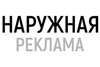Баннеры для наружной рекламы