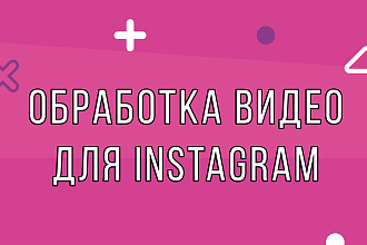 Обработка видео для Instagram