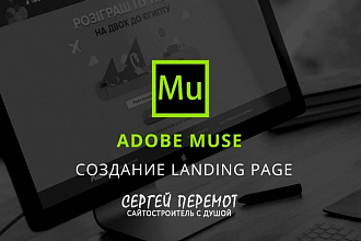 Landing Page на Adobe Muse