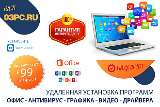 Удаленно установка офис антивирус программы. Чистка настройка драйвера