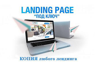 Скопирую любой лендинг, отредактирую, заменю данные