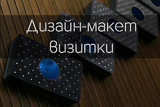 Сделаю дизайн визитки