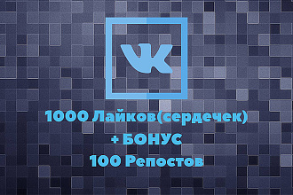 Лайки и репосты в социальную сеть ВКонтакте