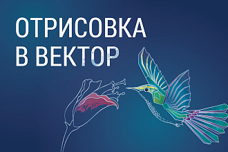 Отрисовка в вектор